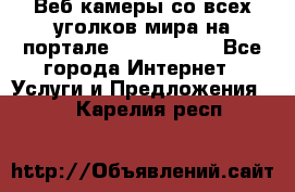 Веб-камеры со всех уголков мира на портале «World-cam» - Все города Интернет » Услуги и Предложения   . Карелия респ.